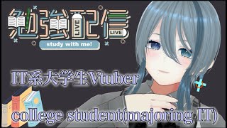 【study with me】IT系大学生vtuberと一緒に作業か勉強。　ポモドーロ式　English OK コメント全部拾う！ #個人vtuber #新人vtuber #ASMR #タイピング音