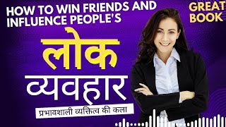 लोक व्यवहार की कला | how to win Friends and influence people's | Dale Carnegie | Audiobook in Hindi