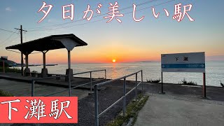 夕日の美しい駅、海に一番近い駅　下灘駅