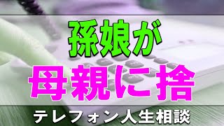 [ テレフォン人生相談 ] 🧚  母親に捨てられ反抗する孫娘が心配な65才祖父!どう見守る テレフォン人生相談、悩み