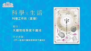 香港圖書館節2022 -「科學x生活」科普工作坊：海洋大探索 / 天體物理學家不離地