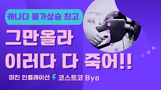 🇨🇦캐나다 물가상승 인플레이션 최고치