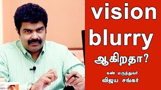 சட்டென பார்வைக் குறைபாடு ஏன் வருகிறது? பகுதி 25 - Dr. விஜய சங்கர் | Kumudam | குமுதம்