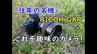 RICOH GXR 変態カメラから見るこれからの写真機