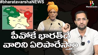 Rajnath Tells Pakistan || భారత్ వైపు చూస్తున్న పీవోకే || #bharatavarshanews