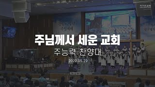 주님께서 세운 교회 | 주능력 찬양대 | 2022.05.29 | 지구촌교회