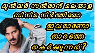 ദുൽഖർ സൽമാൻ മുസ്ലിം ആണ്,സിനിമാ വഴി രാഷ്ട്രീയം കൊണ്ട് വന്ന് മതം കലർത്തിയാൽ DQ തീർന്നൂ.