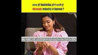 जल्द ही Rashmika होने वाली है Kannada Industry से Banned ? #shorts #viral #shortsvideo #rashmika