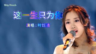 这一生只为你-叶炫清-主唱 KARAOKE