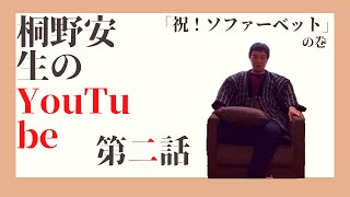 桐野安生のYouTube 第二話「祝！ソファーベット」の巻