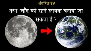 क्या हम चाँद को रहने लायक बना सकते है ?// Can We Terraform The Moon and Make it Liveable  ?