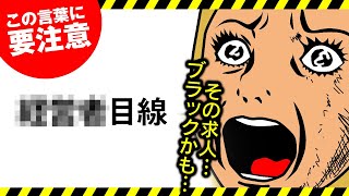 この発言してたら…ヤバいと思って…【ブラック求人ワード】