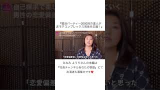 【第53回】婚活パーティー2000回の達人が非モテコンプレックス男性を応援！ #Shorts