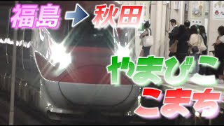 【東北・秋田新幹線】やまびこ151号・こまち43号　福島→秋田　2022/9/18