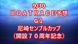 【競艇予想】【競艇】　9/30　G1　尼崎センプルカップ【尼崎競艇   蒲郡競艇　大村競艇】