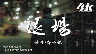 鄒小錕 - 退場『說對不起 輕而易舉求原諒，這次也該輪到我優先退場。』【高音質|動態歌詞Lyrics】♫