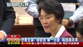 【TVBS】想要全拿？綠委提「單一召委」　稱提高效率