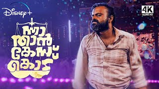 Nna Than Case Kodu - Malayalam Movie | OTT Release | Disney Plus Hotstar