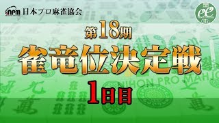 【麻雀】日本プロ麻雀協会 第18期雀竜位決定戦・1日目