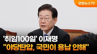 '취임100일' 이재명 \