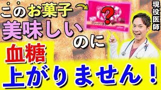 【甘くて美味しいのに凄い!!】小腹がすいたらこれ食べて!!血糖値が上がりにくいお菓子を現役医師がお伝えします!!(糖尿病,血管,動脈硬化)