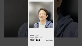 スタートアップのチーム作り。リーダーの役割や裁量は大きい！ 株式会社ユニラボ【求人動画/moovy】 #Shorts