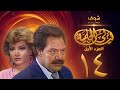 مسلسل ليالي الحلمية الجزء الأول الحلقة 14 - يحيى الفخراني - صفية العمري
