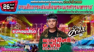 เต็มโชว์ คอนเสิร์ต ปู พงษ์สิทธิ์ งานกาขาดหนองบัวลำภู