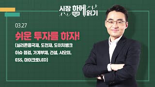 [시장함께읽기] 3월 27일, 쉬운 투자를 하자! (실리콘음극재, 도전재, 도이치뱅크 이슈 점검, 가계부채, 건설, 샤오미, ESS, 마이크로LED)