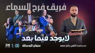 عنوان العظة - لايوجد فيما بعد