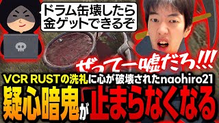 【スト鯖Rust】視聴者のコメントが1ミリも信じられない人間不信naohiro21【なおひろ21】