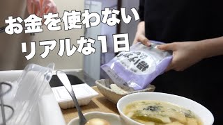 【日常vlog】手取り12万円のお金を使わないリアルな1日【一人暮らし】