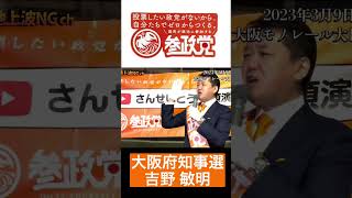 【参政党】吉野敏明(よしりん) 街頭演説『大阪IRの株主は中国の上海電力』#大阪府知事選 #街頭演説 #神谷宗幣 #大阪維新の会 #参政党#上海電力 #メガソーラー#吉村知事