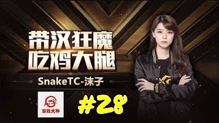 【沫子Mozz绝地求生直播#28】SnakeTC：沫子蛇哥组排 18 01 22 1