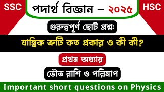 যান্ত্রিক ত্রুটি কত প্রকার ও কী কী? physics short question.