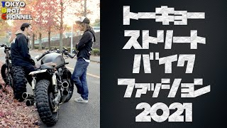 【ファッション】トーキョーストリートバイクファッション2021[だいち編]