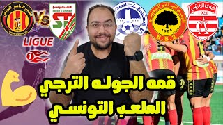 الترجي🇧🇪 يواجه الملعب التونسي في قمه ناريه🔥اخبار الافريقي ومواجهات حاسمه في جوله قويه وحرب الصداره 🤩