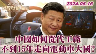 中國如何從代工廠 不到15年走向電動車大國? TVBS文茜的世界財經周報 20240616