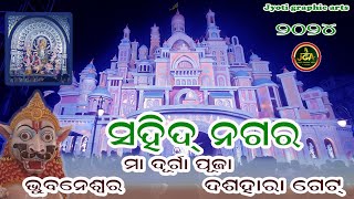 Sahid nagar bhubaneswar maa durga dasahara gate 2024 ସହିଦ ନଗର ଭୁବନେଶ୍ୱର ତ୍ବରଣ