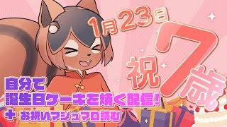 【リアル料理配信】誕生日だから誕生日ケーキ焼き上げRTAする!!あとマシュマロも焼く!!【巣黒るい】