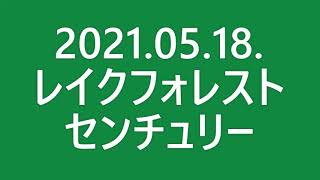 2021 05 18　レイクフォレストセンチュリー