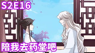 《将军的小宠医》S2 EP16 陪我去药堂吧【独家正版】