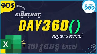 EP53 របៀបប្រើរូបមន្ត​ DAY360 ក្នុង​ Excel | រូបមន្ត​ Excel