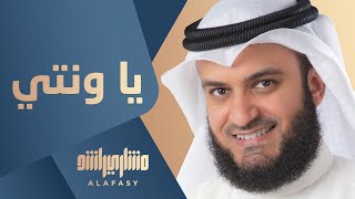 يا ونتي | مشاري راشد العفاسي - Mishari Alafasy Ya Wenty