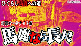 【打倒オールナイト】パチスロひぐらしのなく頃に祭2でアガる挙動と馬鹿のテンション！ひぐらし馬鹿への道｜スロバディ75