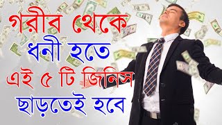 এই ৫ টি জিনিস আপনাকে ধনী হতে দিচ্ছে না |  | This 5 Habits Stopping you to be Rich | Poor To Rich