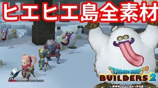 【ドラクエビルダーズ2】温泉はないときもある！？ヒエヒエ島の全素材！