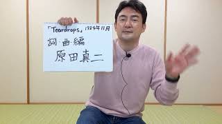 「Teardrops」(原田真二氏)をめぐって　(動画の末尾に、原田真二氏のYouTube内トピックへのリンクが貼ってあります。)