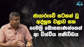 ඡායාරුවේ සටහන් වූ අද්භූත වළාව සහ මෛත්‍රි බෝධිසත්වයන්ගෙන් ආ විශ්වීය පණිවිඩය