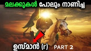 മലക്കുകൾ നാണിച്ച് പോയ USMAN (r) | FRIDAY SPECIAL USMAN R MARHABA MEDIA 2019 MALAYALAM ISLAMIC SPEECH